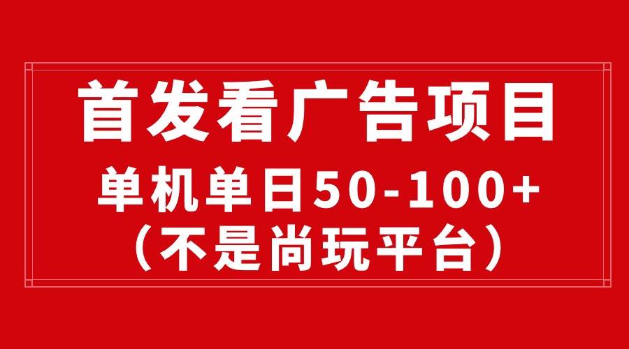 最新看广告平台(不是尚玩),单机一天稳定收益50-100+-博学库