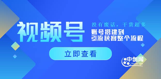 视频号新手必学课:账号搭建到引流获客整个流程,没有废话,干货超多-博学库