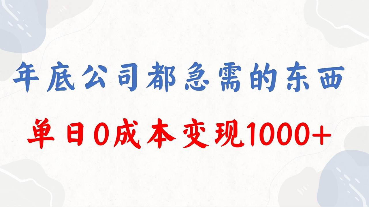 年底必做项目,每个公司都需要,今年别再错过了,0成本变现,单日收益1000-博学库