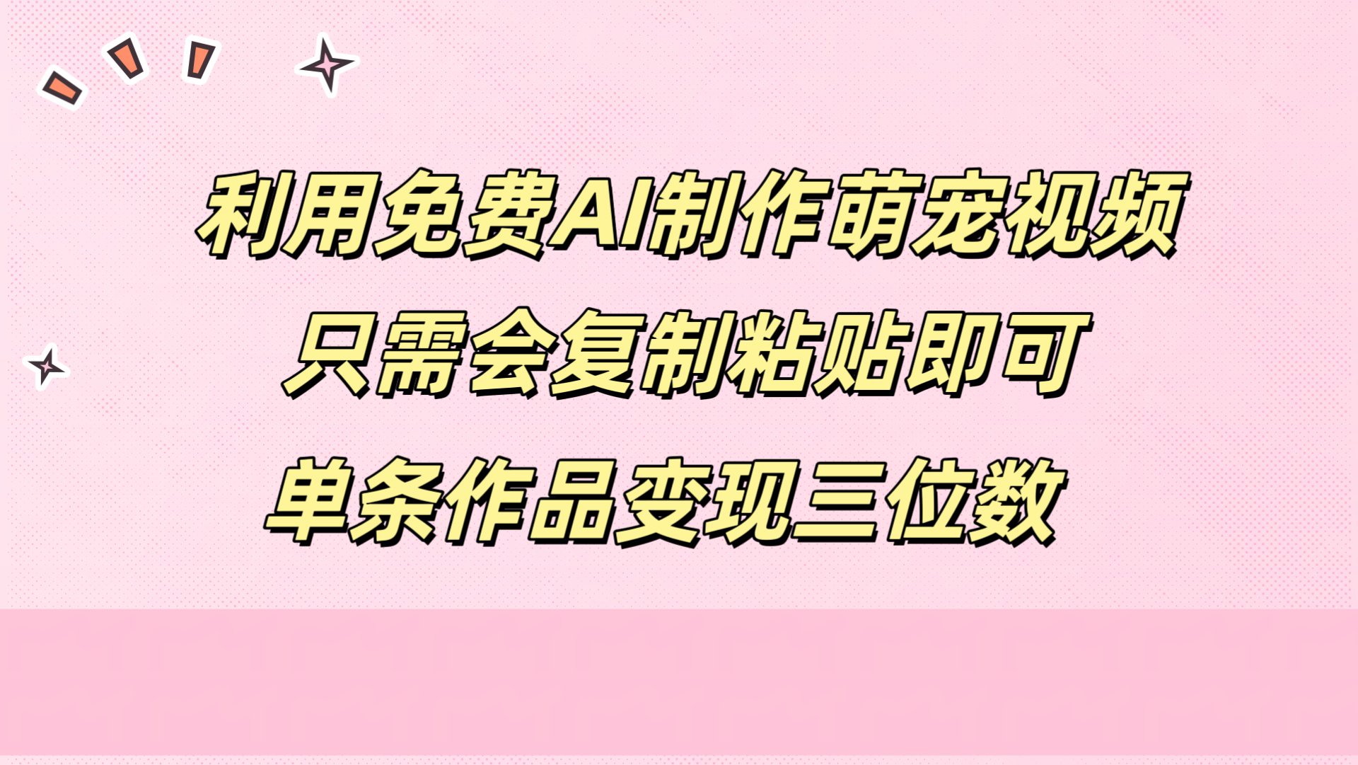 利用免费AI制作萌宠视频,只需会复制粘贴,单条作品变现三位数-博学库
