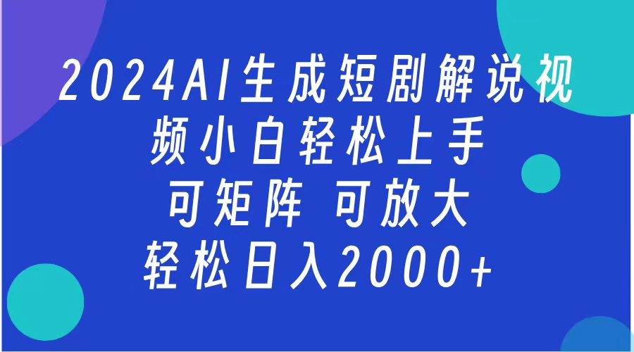 2024抖音扶持项目,短剧解说,轻松日入2000+,可矩阵,可放大-博学库
