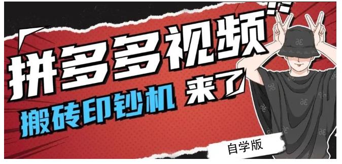 拼多多视频搬砖印钞机玩法,2021年最后一个短视频红利项目-博学库