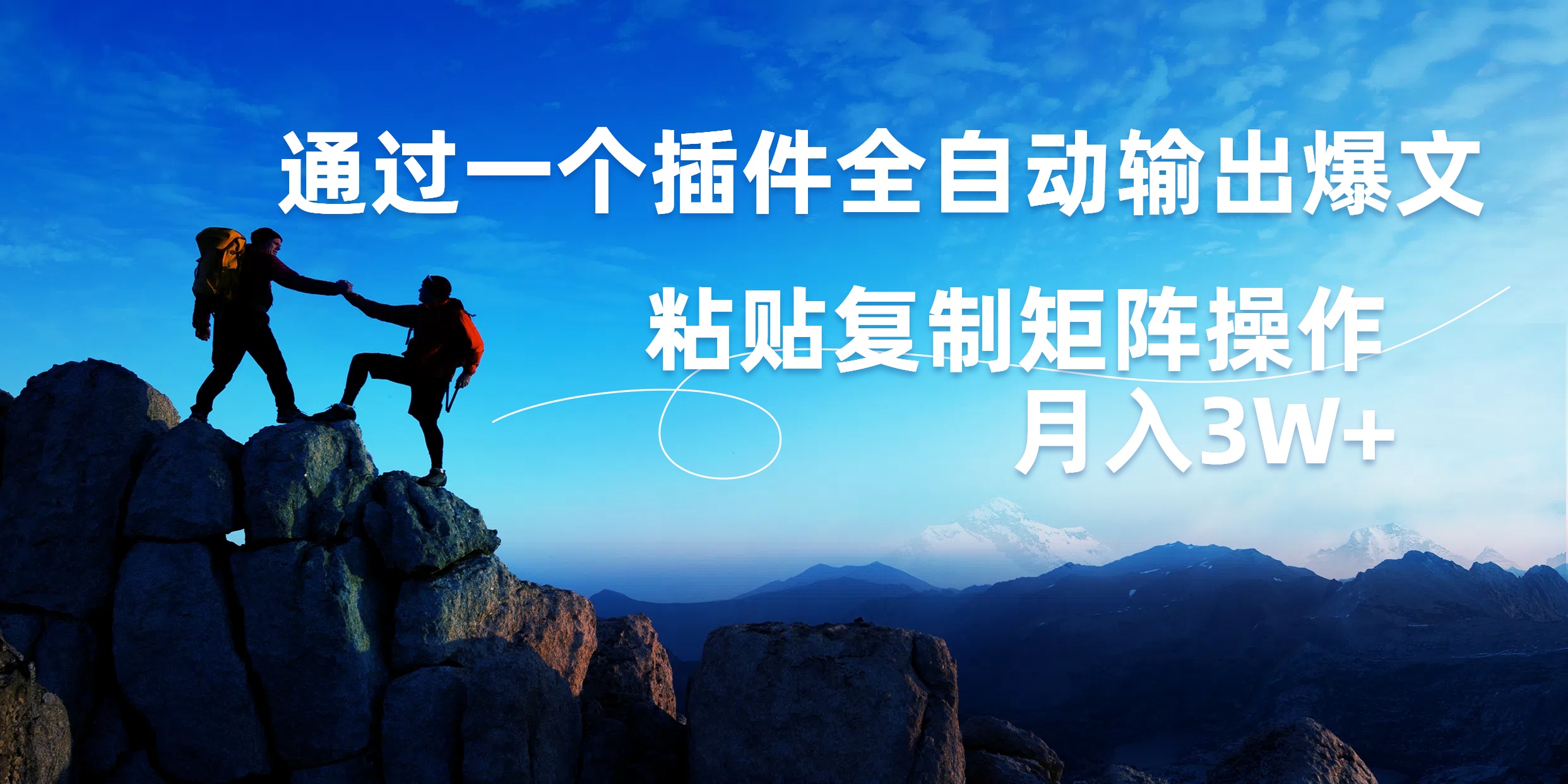 AI掘金2.0,通过一个插件全自动输出爆文,粘贴复制矩阵操作,月入3W+-博学库