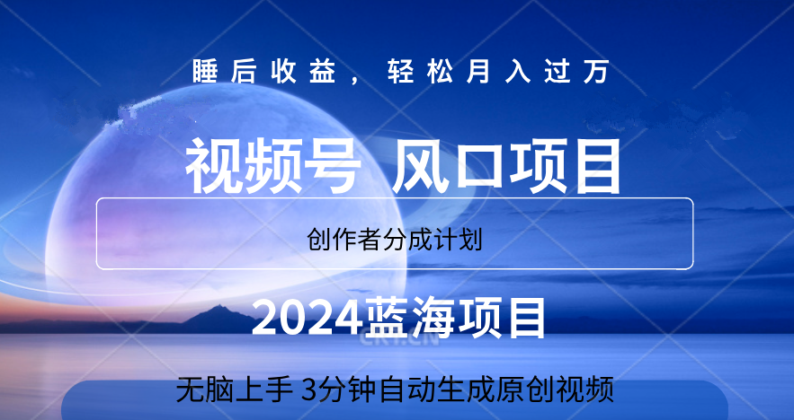 微信视频号大风口项目,3分钟自动生成视频，2024蓝海项目，月入过万-博学库