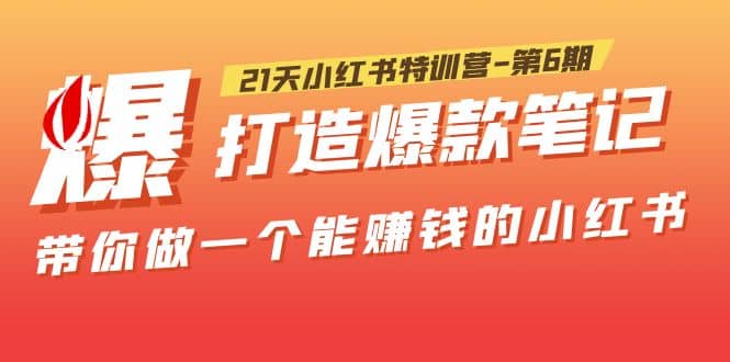21天小红书特训营-第6期,打造爆款笔记,带你做一个能赚钱的小红书-博学库