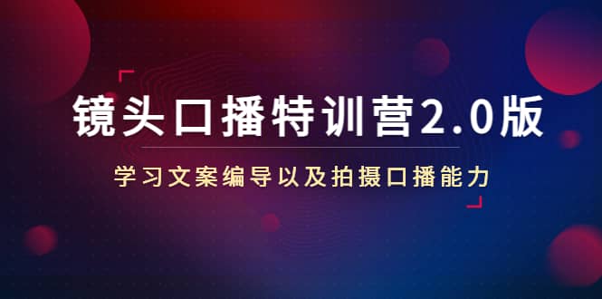镜头口播特训营2.0版，学习文案编导以及拍摄口播能力（50节课时）-博学库