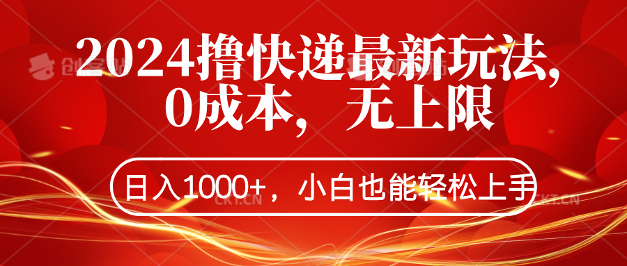 2024撸快递最新玩法,0成本,无上限,日入1000+,小白也能轻松上手-博学库