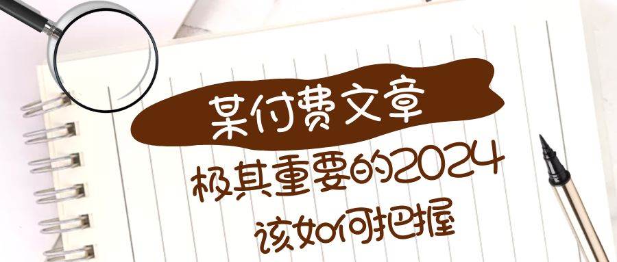 极其重要的2024该如何把握？【某公众号付费文章】-博学库