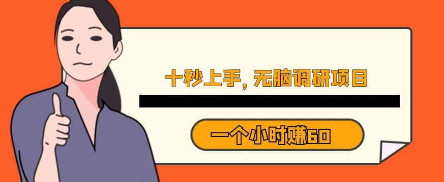 十秒钟上手，一个小时60元暴利无脑调研项目【揭秘】-博学库