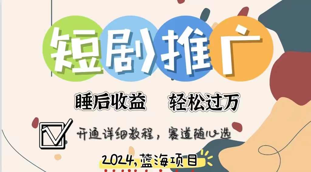 拥有睡眠收益的短剧推广大风口项目,十分钟学会,多赛道选择,月入五位数-博学库