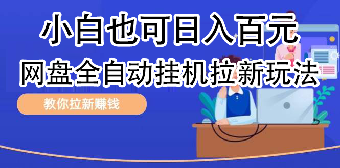 全自动发布文章视频，网盘矩阵拉新玩法，小白也可轻松日入100-博学库