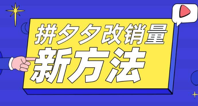 拼多多改销量新方法+卡高投产比操作方法+测图方法等-博学库