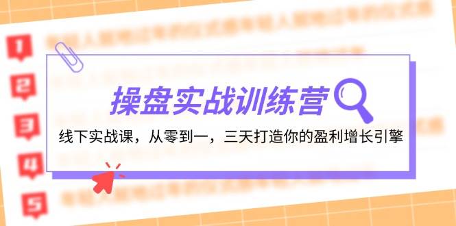 操盘实操训练营：线下实战课，从零到一，三天打造你的盈利增长引擎-博学库