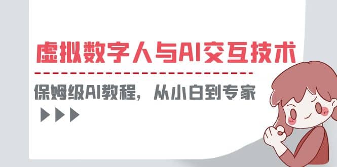 一套教程讲清虚拟数字人与AI交互，保姆级AI教程，从小白到专家-博学库