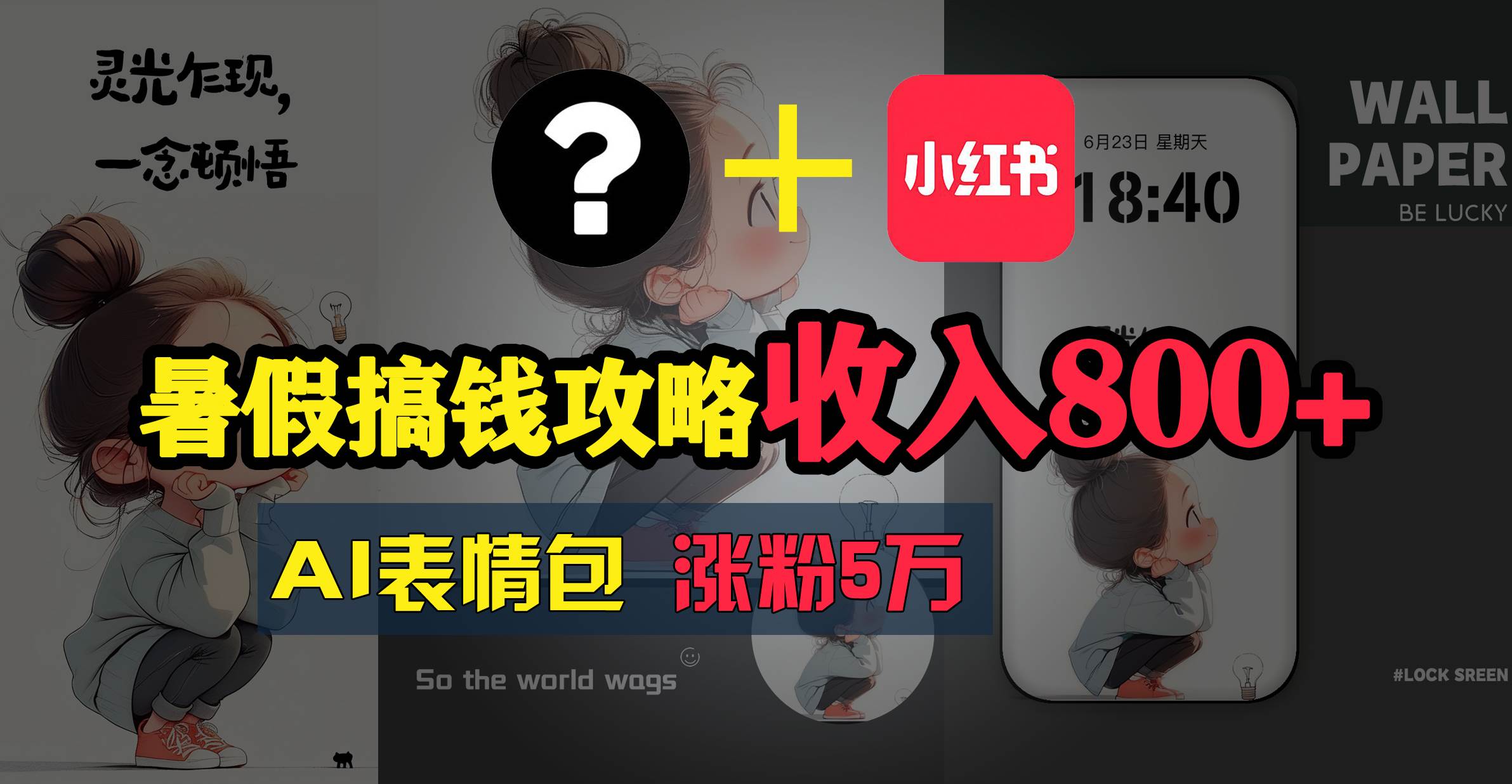 暑假搞钱攻略:AI表情包项目,操作简单收益高-博学库
