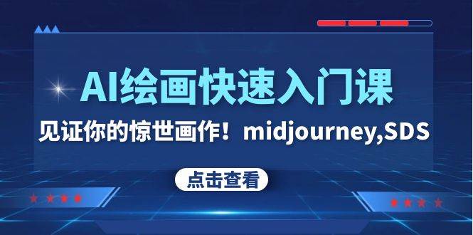 AI绘画快速入门课!见证你的惊世画作!midjourney,SDS(26节视频课)-博学库