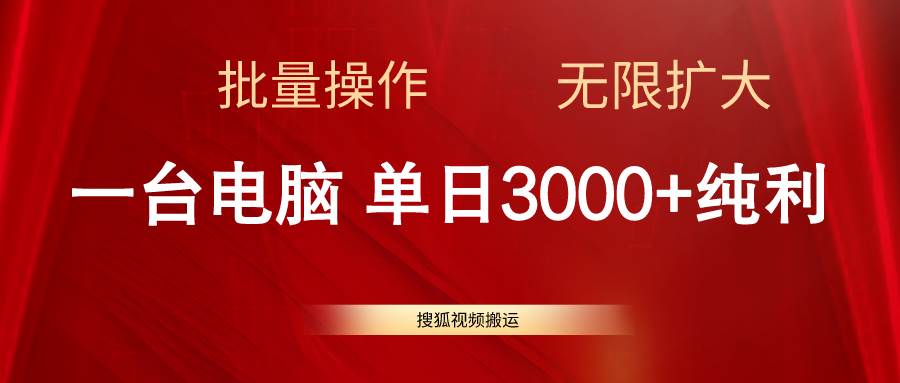 搜狐视频搬运,一台电脑单日3000+,批量操作,可无限扩大-博学库