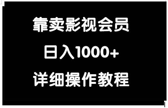 靠卖影视会员,日入1000+-博学库