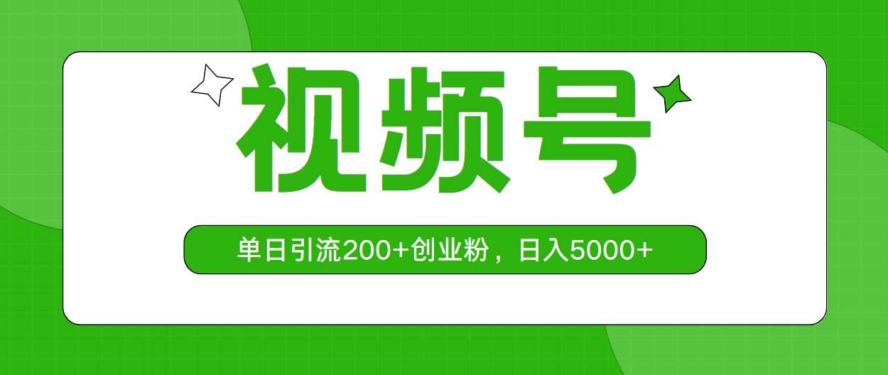视频号,单日引流200+创业粉,日入5000+-博学库
