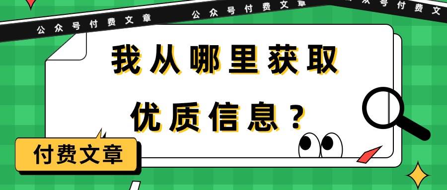 某付费文章《我从哪里获取优质信息？》-博学库
