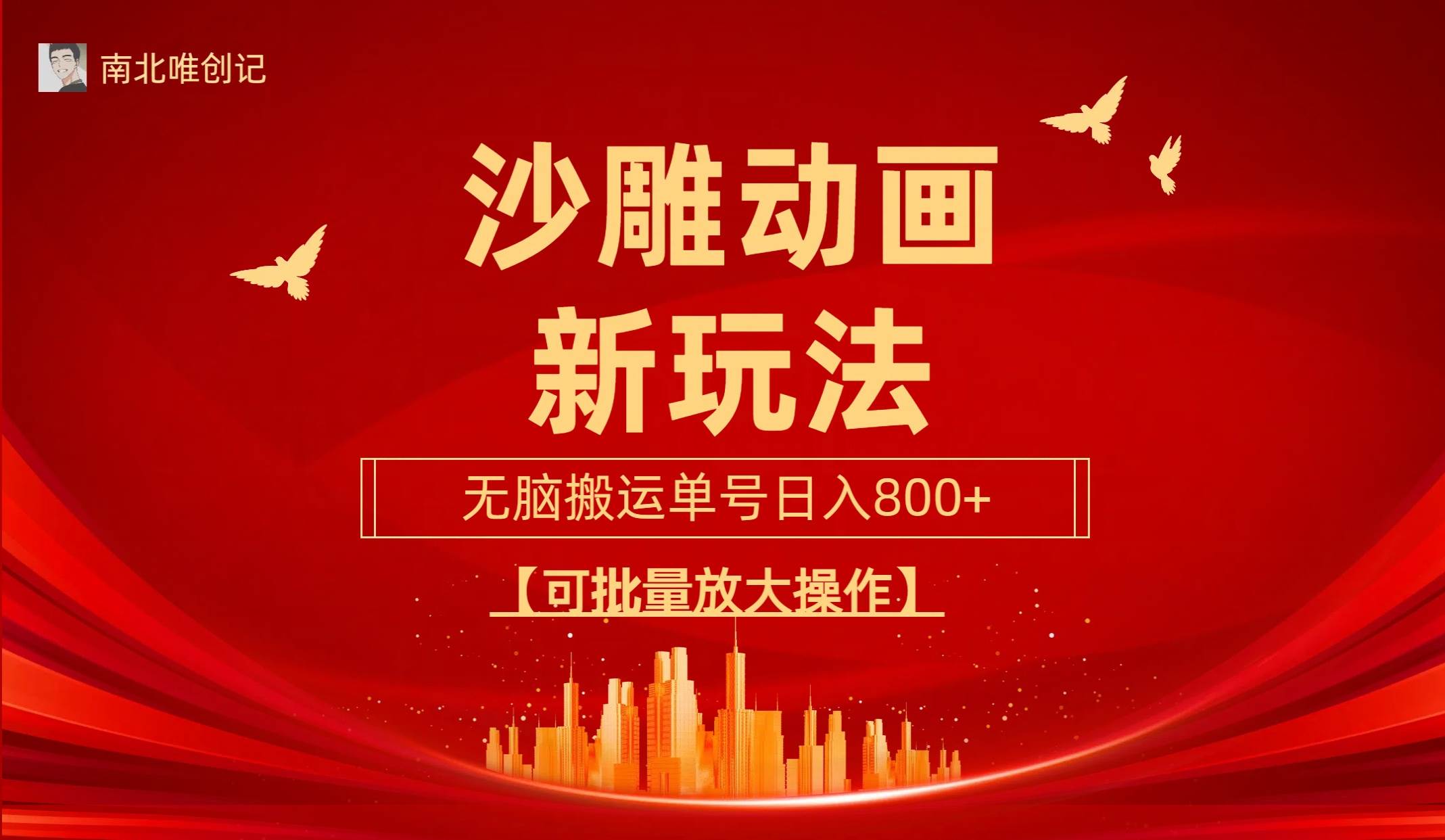 沙雕动漫新玩法,无脑搬运,操作简单,三天快速起号,单号日收入800+可…-博学库