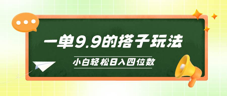 小白也能轻松玩转的搭子项目，一单9.9，日入四位数-博学库