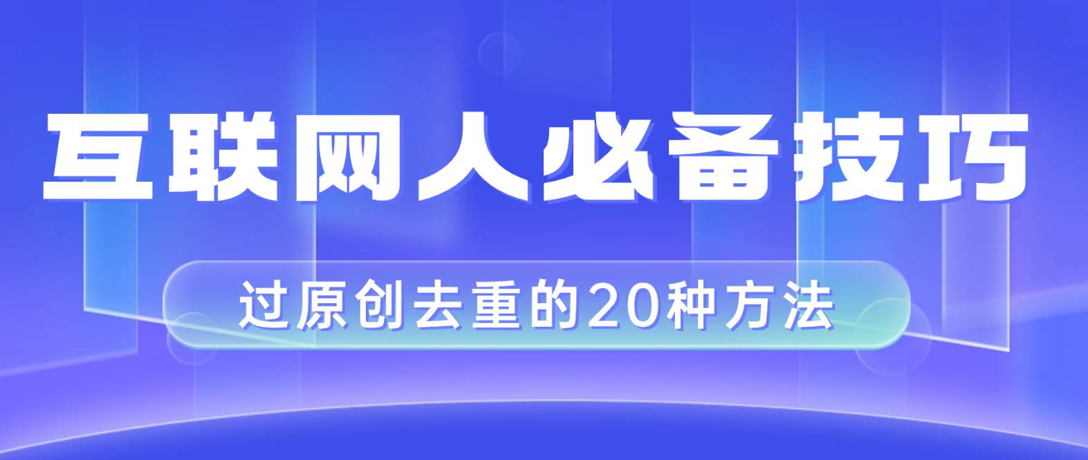 互联网人的必备技巧,剪映视频剪辑的20种去重方法,小白也能通过二创过原创-博学库