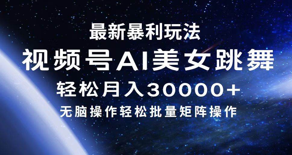 最新暴利玩法视频号AI美女,简单矩阵轻松月入30000+-博学库