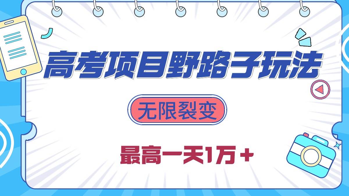 2024高考项目野路子玩法,无限裂变,最高一天1W+!-博学库
