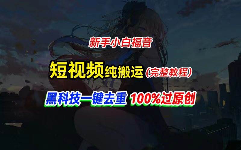 中视频计划纯搬运,黑科技一键去重过原创,新手小白福音,轻松日入大几百-博学库