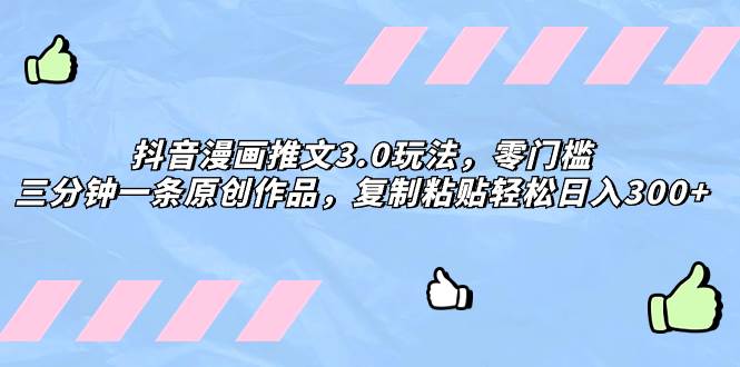 抖音漫画推文3.0玩法，零门槛，三分钟一条原创作品，复制粘贴轻松日入300+-博学库
