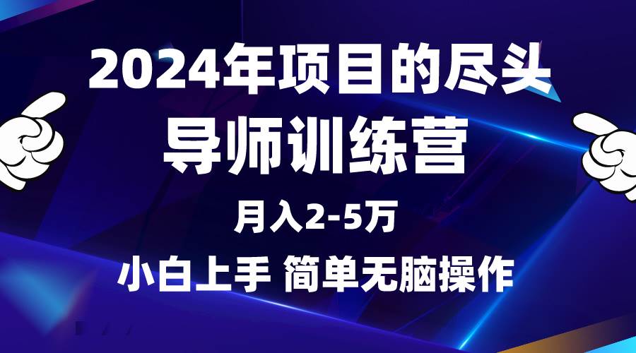 2024年做项目的尽头是导师训练营,互联网最牛逼的项目没有之一,月入3-5...-博学库