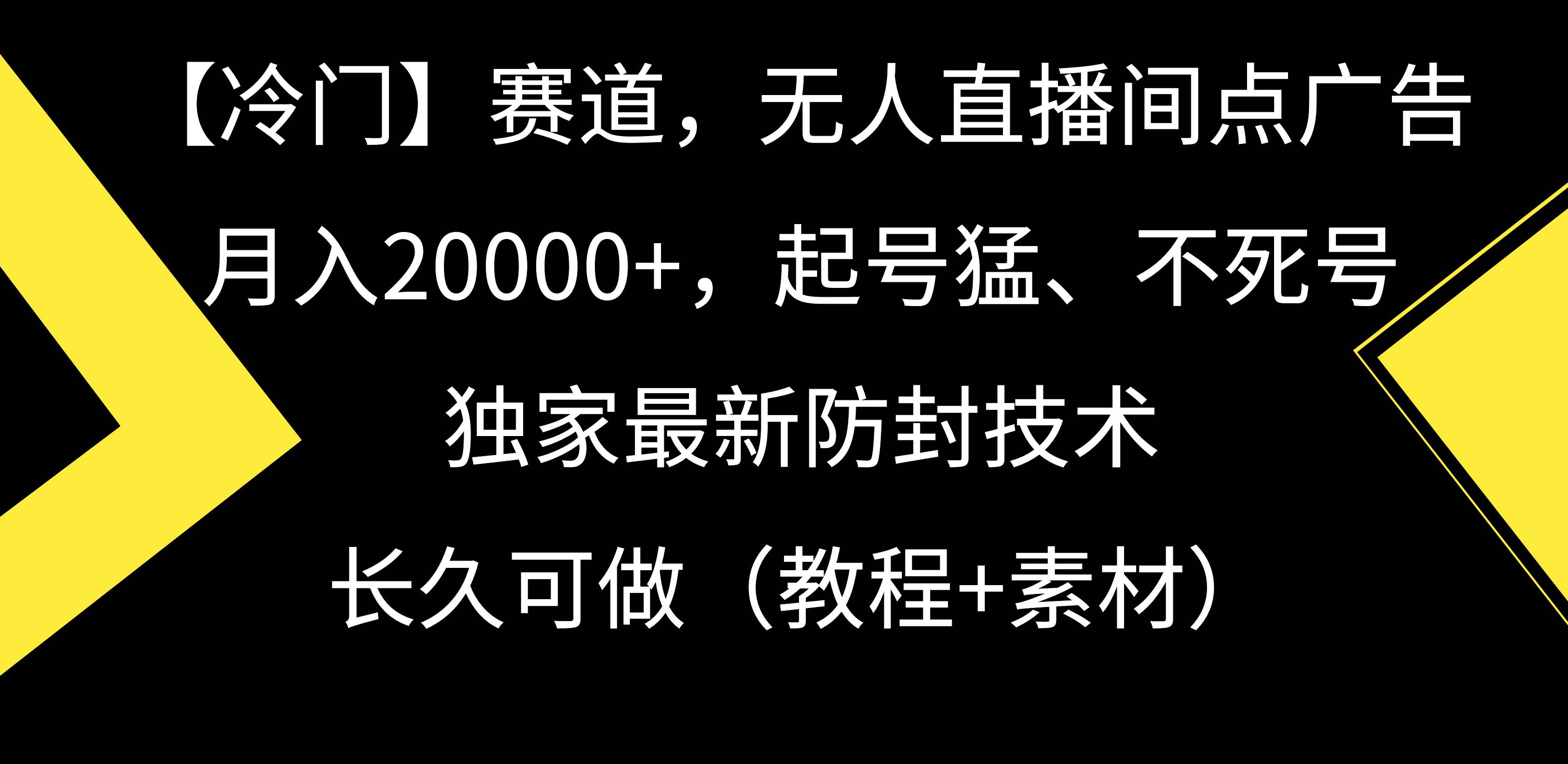 【冷门】赛道，无人直播间点广告，月入20000+，起号猛、不死号，独家最…-博学库