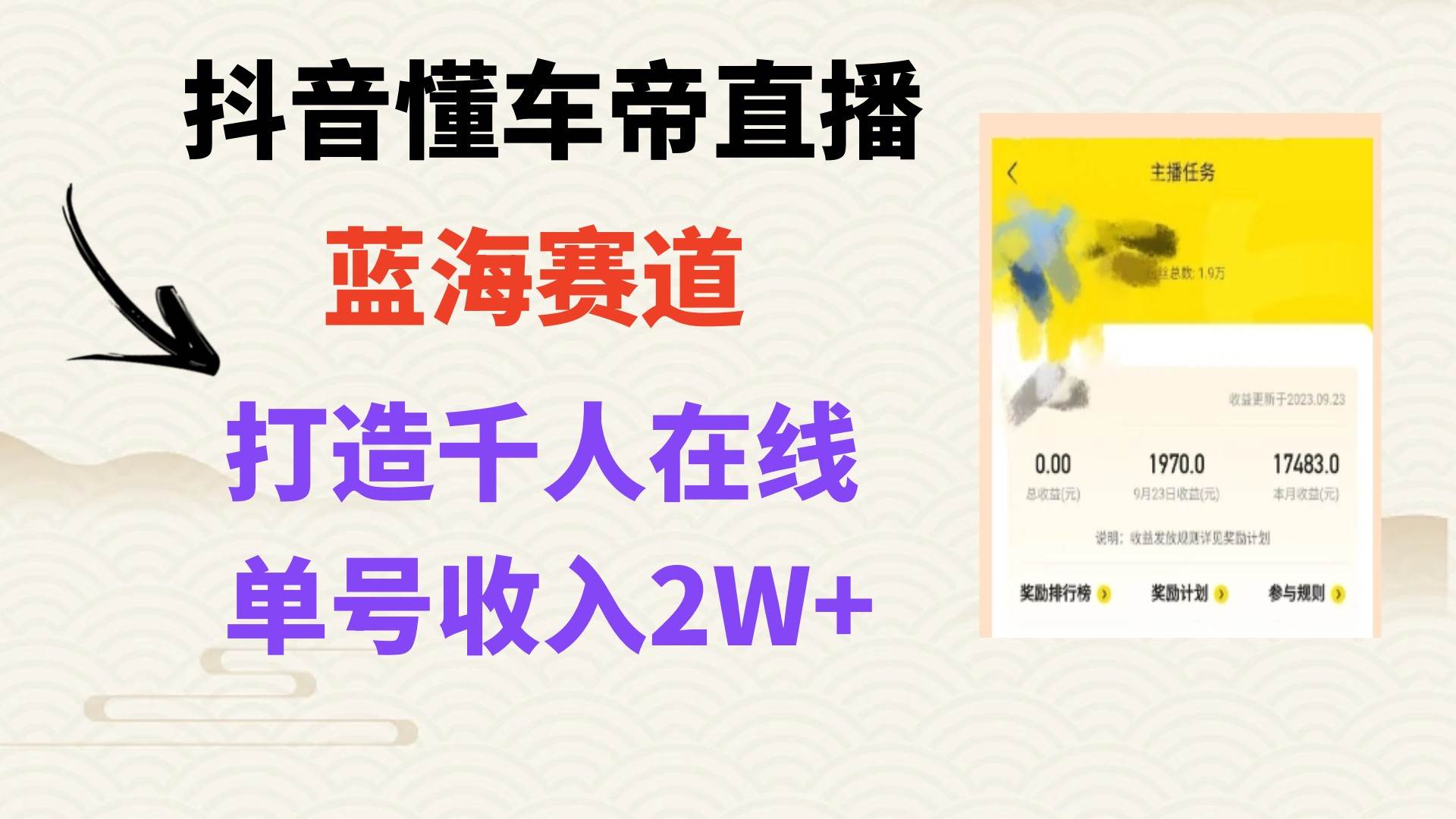风口期抖音懂车帝直播，打造爆款直播间上万销售额-博学库