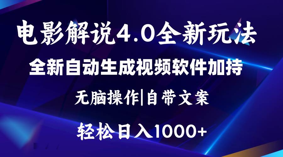 软件自动生成电影解说4.0新玩法,纯原创视频,一天几分钟,日入2000+-博学库