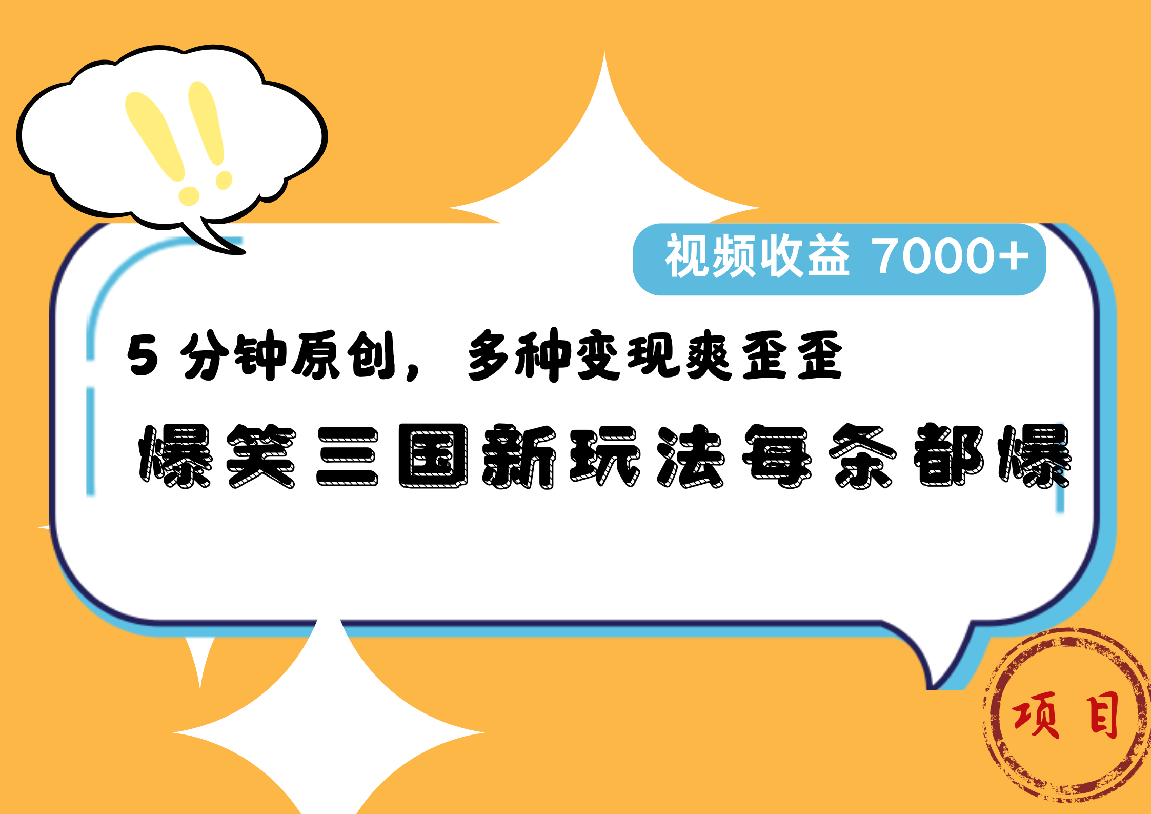 爆笑三国新玩法每条都爆,5 分钟原创,多种变现爽歪歪,视频收益 7000+-博学库