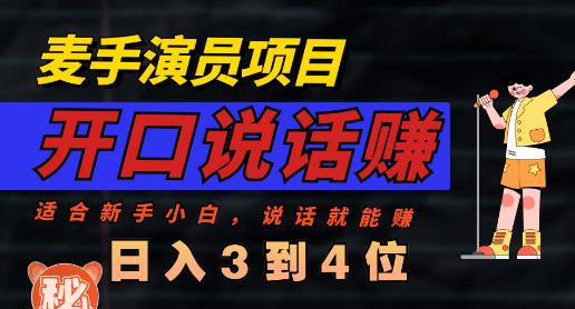 麦手演员直播项目，能讲话敢讲话，就能做的项目，轻松日入几百-博学库