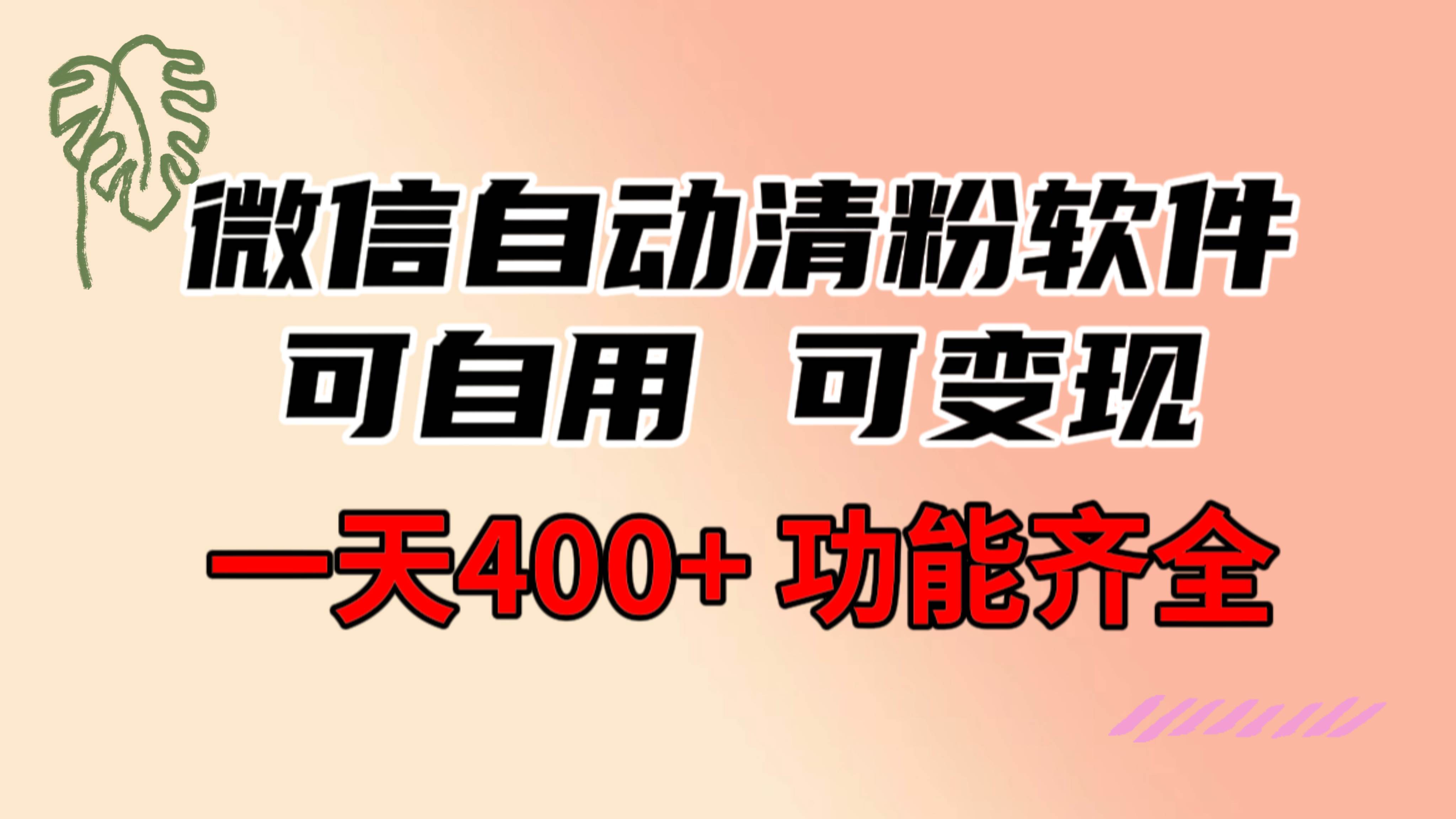 功能齐全的微信自动清粉软件，可自用可变现，一天400+，0成本免费分享-博学库