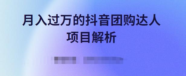 月入过万的抖音团购达人项目解析,免费吃喝玩乐还能赚钱【视频课程】-博学库