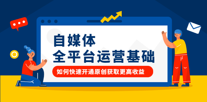 自媒体全平台运营基础,如何快速开通原创获取更高收益-博学库