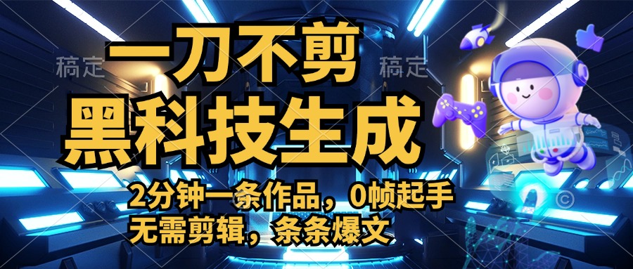 利用黑科技，无需剪辑，2分钟搞定一条作品，今天发，明天见收益-博学库