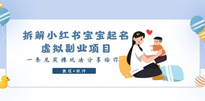 拆解小红书宝宝起名虚拟副业项目,一条龙实操玩法分享给你(教程+软件)-博学库