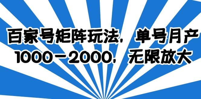百家号矩阵玩法，单号月产1000-2000，无限放大-博学库