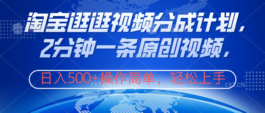 淘宝逛逛视频分成计划,2分钟一条原创视频,操作简单,轻松上手日入500+-博学库