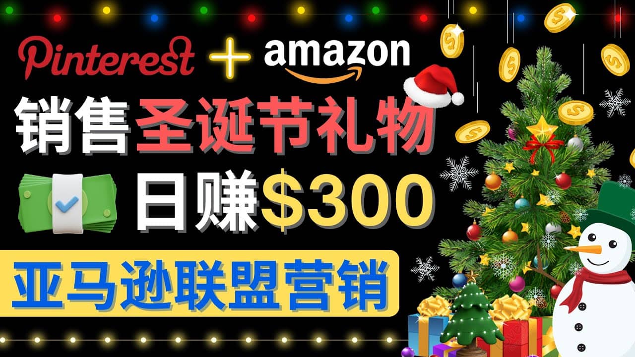 通过Pinterest推广圣诞节商品,日赚300+美元 操作简单 免费流量 适合新手-博学库