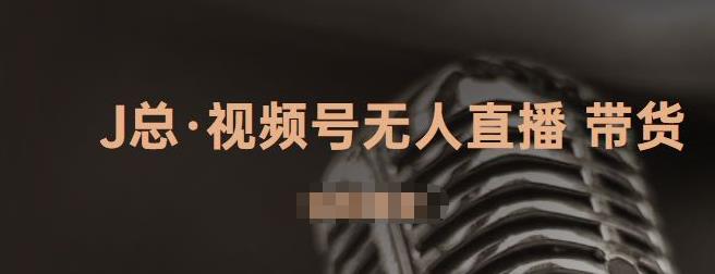 视频号无人直播带货,有微信就可以做,可以批量【视频课程】-博学库