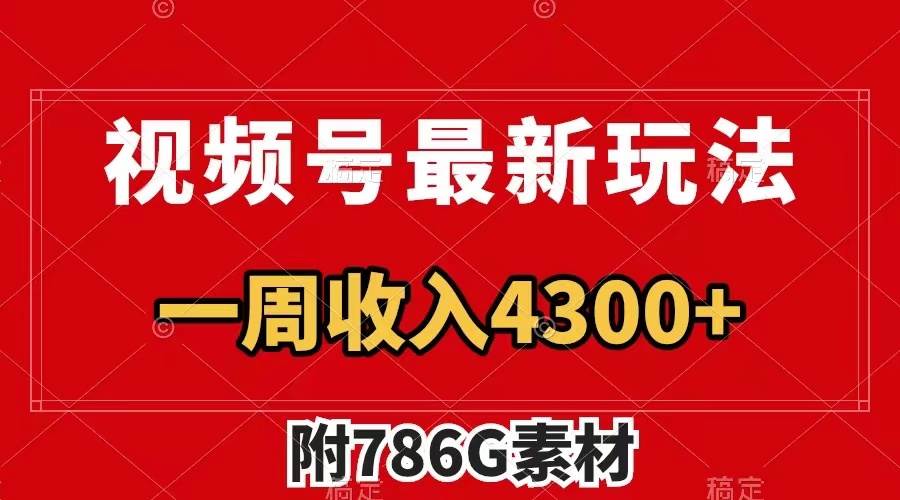 视频号最新玩法 广告收益翻倍 几分钟一个作品 一周变现4300+（附786G素材）-博学库