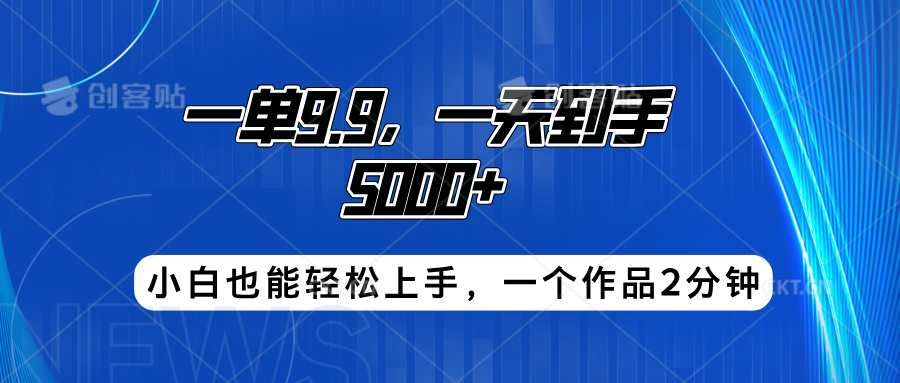 搭子项目,一单9.9,一天到手5000+,小白也能轻松上手,一个作品2分钟-博学库