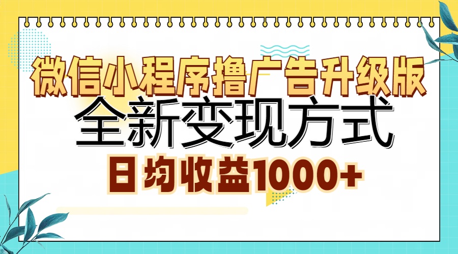 微信小程序撸广告升级版,全新变现方式,日均收益1000+-博学库