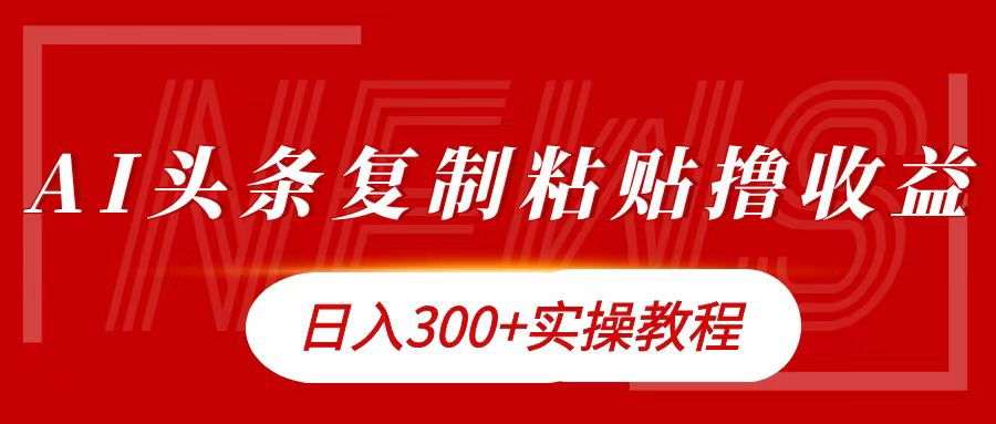 今日头条复制粘贴撸金日入300+-博学库